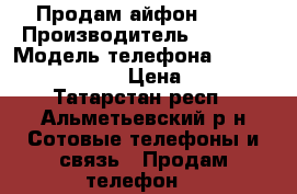 Продам айфон 5s.  › Производитель ­ Apple › Модель телефона ­ Iphone 5s 32gb.  › Цена ­ 7 000 - Татарстан респ., Альметьевский р-н Сотовые телефоны и связь » Продам телефон   